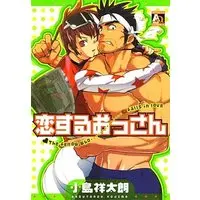 Boys Love (Yaoi) Comics - Koisuru Ossan (恋するおっさん) / Kojima Shoutarou