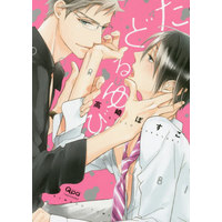 Boys Love (Yaoi) Comics - Tadoru Yubi (たどるゆび) / Takasaki Bosuko