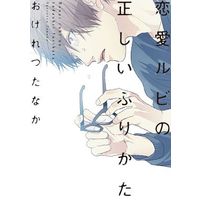 Boys Love (Yaoi) Comics - Renai Rubi no Tadashii Furikata (恋愛ルビの正しいふりかた) / Ogeretsu Tanaka