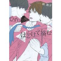 Boys Love (Yaoi) Comics - Hizumu Sankaku Hodokete Karamu (A Warped Triangle, Undone and Entangled) (ひずむ三角、ほどけて絡む) / Wan Shimako