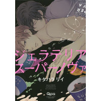 Boys Love (Yaoi) Comics - Gelateria Supernova (ジェラテリアスーパーノヴァ) / Kitahala Lyee
