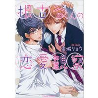 Boys Love (Yaoi) Comics - Negoya-kun no Renai Kansatsu (根古谷くんの恋愛観察 / 高城リョウ) / Takagi Ryo