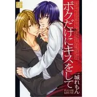 Boys Love (Yaoi) Comics - Boku Dake Ni Kiss Wo Shite (ボクだけにキスをして) / Ichijou Lemon