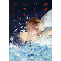 Boys Love (Yaoi) Comics - ASUKA Comics CL-DX (鼓動よりつよく、呼吸よりふかく) / 志々藤からり