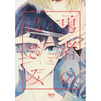 Boys Love (Yaoi) Comics - Yuusha no Hasami (勇者のはさみ) / Sakuragawa Naro