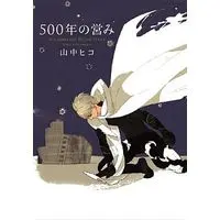 Boys Love (Yaoi) Comics - onBLUE (500年の営み) / 山中ヒコ