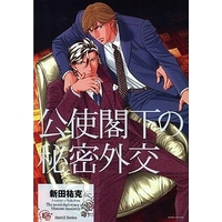 Boys Love (Yaoi) Comics - ihr HertZ Series (公使閣下の秘密外交) / Nitta Yuuka