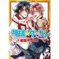 Boys Love (Yaoi) Comics - Kamisama☆Darling (神様☆ダーリン 第8巻 (あすかコミックスCL-DX)) / Aiba Kyouko