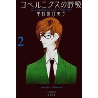 Boys Love (Yaoi) Comics - Copernicus no Kokyuu (コペルニクスの呼吸(2)) / Nakamura Asumiko