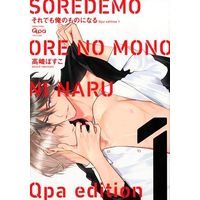 [Adult] Boys Love (Yaoi) Comics - Soredemo Ore no Mono ni Naru (新装版)それでも俺のものになる Qpa edition(1)) / Takasaki Bosuko