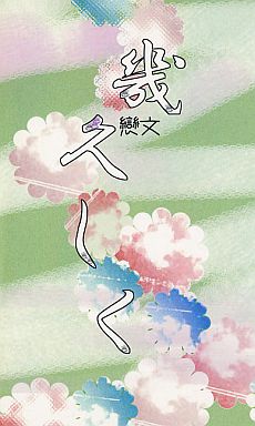 Doujinshi - Novel - Hakuouki / Okita x Chizuru (幾久しく 戀文) / 深想Lir