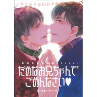 [Boys Love (Yaoi) : R18] Doujinshi - Osomatsu-san / Karamatsu & Osomatsu (だめなお兄ちゃんでごめんなさい) / FIZZCODE