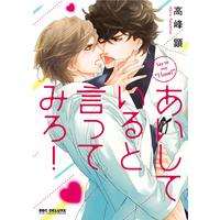 Boys Love (Yaoi) Comics - Aishiteiru to Ittemiro! (あいしていると言ってみろ! (ビーボーイコミックスデラックス)) / Takamine Akira