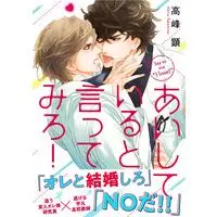 Boys Love (Yaoi) Comics - Aishiteiru to Ittemiro! (あいしていると言ってみろ! (ビーボーイコミックスデラックス)) / Takamine Akira