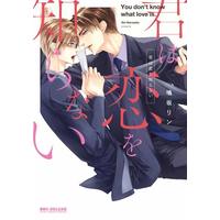 Boys Love (Yaoi) Comics - Kimi wa Koi wo Shiranai (君は恋を知らない) / Narusaka Rin