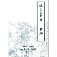 [NL:R18] Doujinshi - Novel - Ghost Hunt / Naru x Mai (魂なきの里 前編) / 黒迷宮