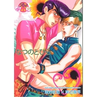 [Boys Love (Yaoi) : R18] Doujinshi - Jojo Part 4: Diamond Is Unbreakable / Jyosuke x Rohan (なつのとびら) / あずまとぴあ