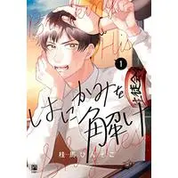 Boys Love (Yaoi) Comics - Hanikami wo Toke (はにかみを解け(1) (ビボピーコミックス)) / Keima Binzoko