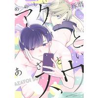 Boys Love (Yaoi) Comics - Memeshii Aku to Azatoi Suu (【Amazon.co.jp限定】めめしいアクとあざといスウ (特典:描き下ろしイラスト データ配信) (バーズコミックス ラブキスボーイズコレクション)) / Takuma