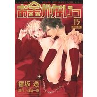 Boys Love (Yaoi) Comics - No Money (Okane ga Nai) (お金がないっ  (15) (バーズコミックス リンクスコレクション)) / Kousaka Tohru & Shinozaki Hitoyo