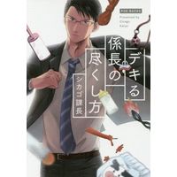 Boys Love (Yaoi) Comics - Dekiru Kachou no Tsukushi Kata (デキる係長の尽くし方) / Chicago Kachou