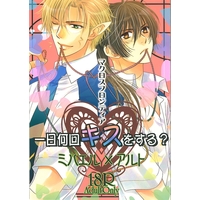 [Boys Love (Yaoi) : R18] Doujinshi - Macross Frontier / Michael Blanc x Saotome Alto (一日何回キスをする?) / Kuchibirukara Sandanju