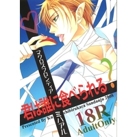 [Boys Love (Yaoi) : R18] Doujinshi - Macross Frontier / Michael Blanc x Saotome Alto (君は誰に食べられる?) / Kuchibirukara Sandanju