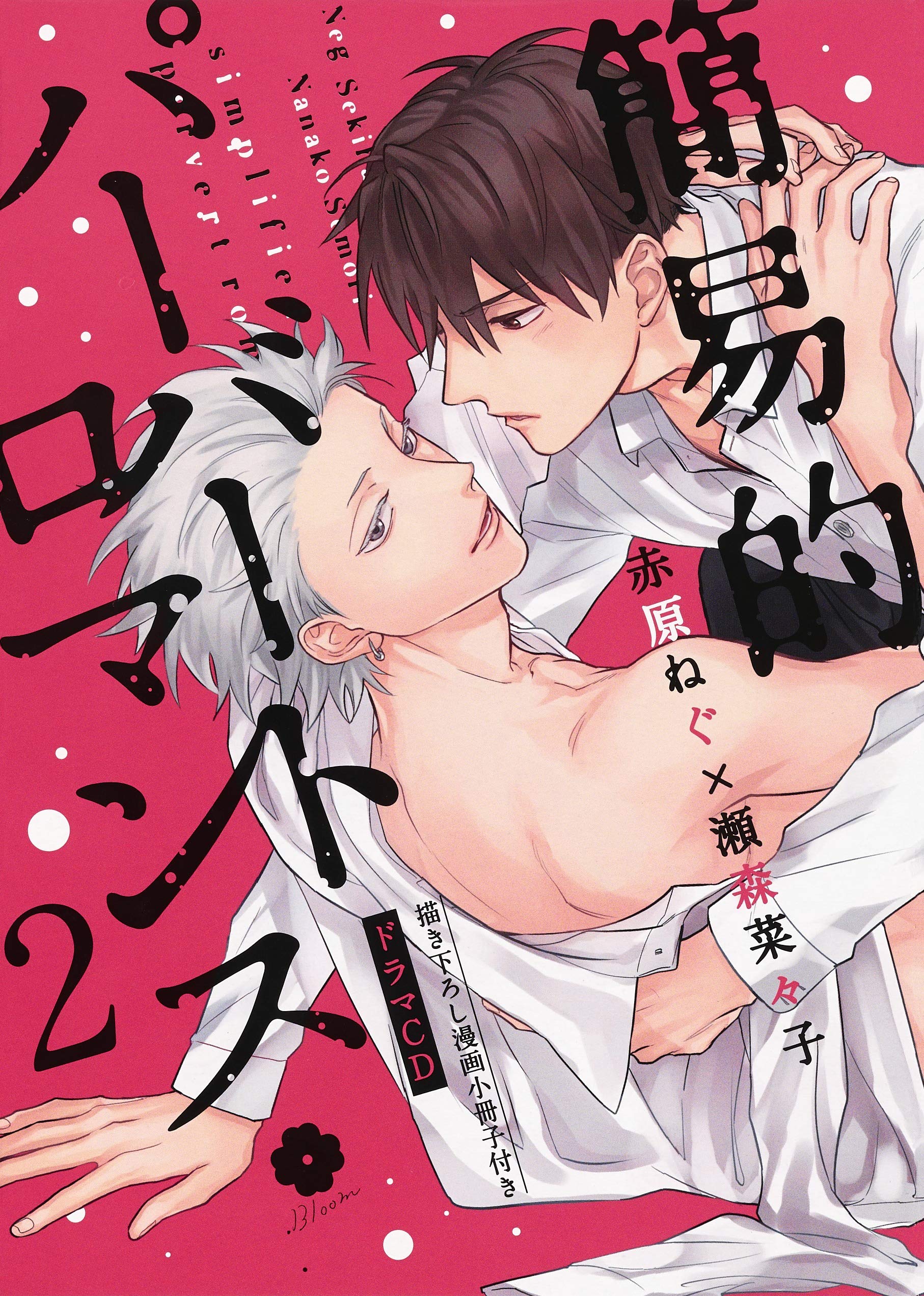 Boys Love (Yaoi) Comics - Kaniteki Pervert Romance (Simplified Pervert Romance) (簡易的パーバートロマンス 2 ドラマCD (eyesコミックス)) / Sekihara Negu