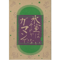 [Boys Love (Yaoi) : R18] Doujinshi - Novel - Kuroko's Basketball / Kagami & Kuroko & Murasakibara & Himuro (氷室はそれがガマンできない) / jasmine
