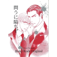 [Boys Love (Yaoi) : R18] Doujinshi - 問うに陥ちず / Bisky Rock