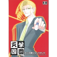 [Boys Love (Yaoi) : R18] Doujinshi - Novel - Macross Frontier / Michael Blanc x Saotome Alto (学園天国 ～キミの眸にロックオン!!～) / LILIENTAL