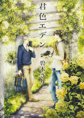 Boys Love (Yaoi) Comics - Kimiiro Eden (君色エデン) / Aomoto Sari