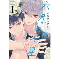 Boys Love (Yaoi) Comics - Rokugatsu no Nanahoshi (六月の七星 (1)) / Kasukabe Akira