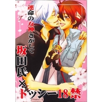 [Boys Love (Yaoi) : R18] Doujinshi - Novel - Gintama / Gintoki x Hijikata (運命の女神さがして) / AM