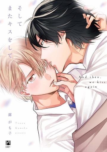 Boys Love (Yaoi) Comics - Soshite mata Kiss wo shite (そしてまたキスをして) / Tsuyu Gamoko