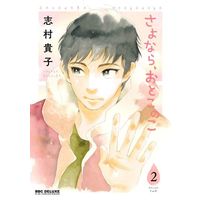 Boys Love (Yaoi) Comics - Sayonara, Otoko no Ko (さよなら、おとこのこ(2)) / Shimura Takako