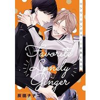 Boys Love (Yaoi) Comics - Lonely Ginger no Okiniiri (ロンリージンジャーのお気に入り) / Haida Nanako