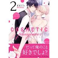 Boys Love (Yaoi) Comics - Cosmetic Playlover (コスメティック・プレイラバー (2) (ビーボーイコミックスデラックス)) / Narashima Sachi