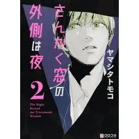 Boys Love (Yaoi) Comics - The Night Beyond the Tricornered Window (さんかく窓の外側は夜 2 (クロフネコミックス)) / Yamashita Tomoko