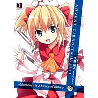 Doujinshi - Novel - Touhou Project (ADVENT CIRNO TwiLight I 　- Adventurer in Absence of Justice / 正義不在の冒険譚 -) / J-UNIT
