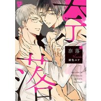Boys Love (Yaoi) Comics - Naraku (Konjiki Runa) (奈落) / Konjiki Runa