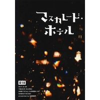 [Boys Love (Yaoi) : R18] Doujinshi - Novel - Touken Ranbu / Shokudaikiri Mitsutada x Heshikiri Hasebe (マスカレード・ホテル) / spooon