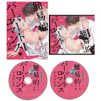 Boys Love (Yaoi) Comics - Kaniteki Pervert Romance (Simplified Pervert Romance) (CD付)簡易的パーバートロマンス 2 ドラマCD) / Sekihara Negu
