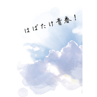 Doujinshi - Novel - Tsukipro (Tsukiuta) / Takamura Shiki x Okui Tsubasa (はばたけ青春！) / ラタトスクの夢