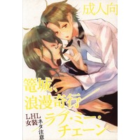 [Boys Love (Yaoi) : R18] Doujinshi - Lucky Dog 1 / Bernardo x Ivan Fiore (篭城、浪漫奇行ラブ・ミー・チェーン) / ゾンゾン