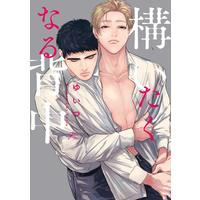 Boys Love (Yaoi) Comics - Kamaitakunaru Senaka (構いたくなる背中 (gateauコミックス)) / Yuitsu