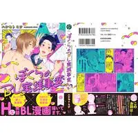 Boys Love (Yaoi) Comics - Bokura no BL Jissen Jihen (ぼくらのBL実践事変 (フルールコミックス)) / Hashimoto Mitsu