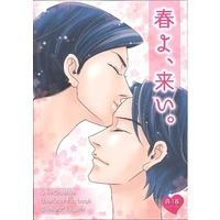 [Boys Love (Yaoi) : R18] Doujinshi (春よ、来い。) / ロバの耳