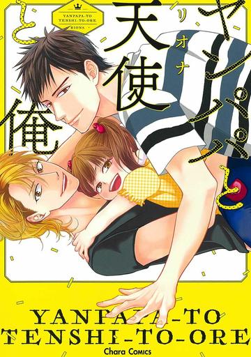 Boys Love (Yaoi) Comics - Yanpapa to Tenshi to Ore (ヤンパパと天使と俺) / Riona