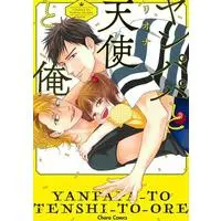 Boys Love (Yaoi) Comics - Yanpapa to Tenshi to Ore (ヤンパパと天使と俺) / Riona